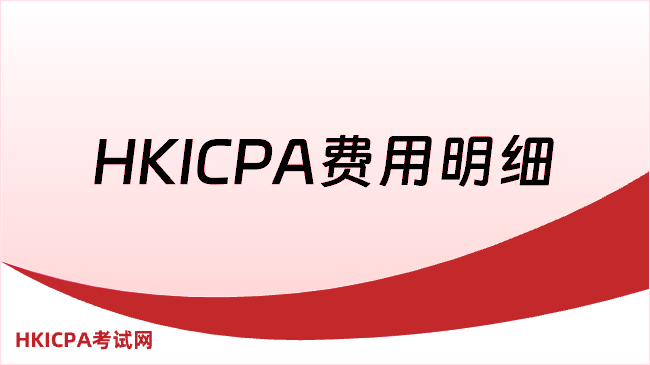 中国HKICPA考试网