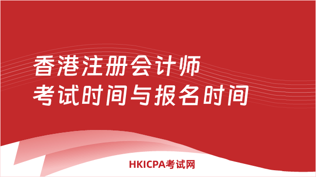 中国HKICPA考试网