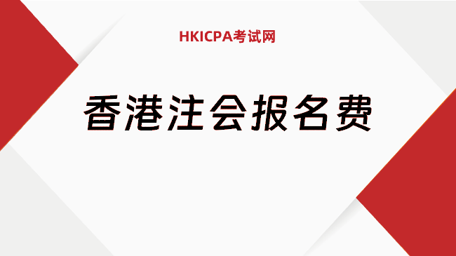 中国HKICPA考试网