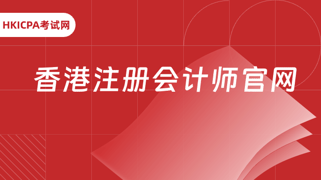 中国HKICPA考试网