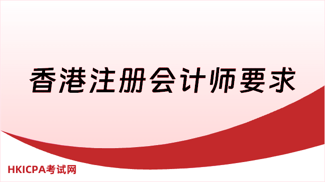 中国HKICPA考试网