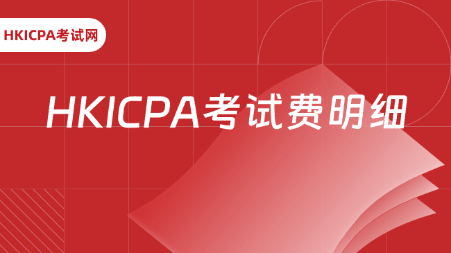中国HKICPA考试网
