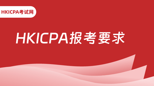 中国HKICPA考试网