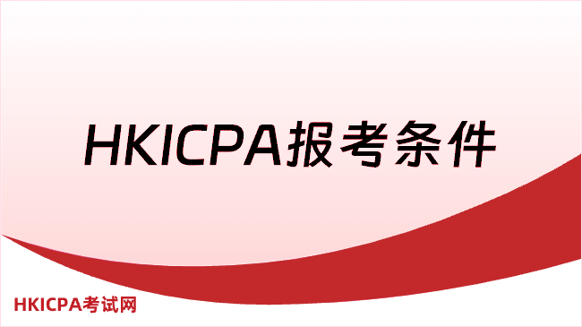 中国HKICPA考试网