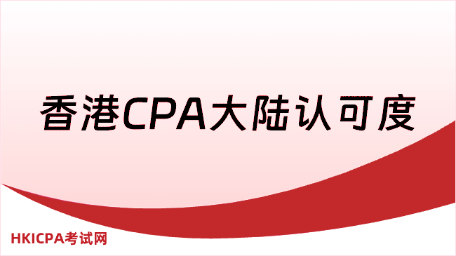 中国HKICPA考试网