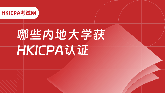 中国HKICPA考试网