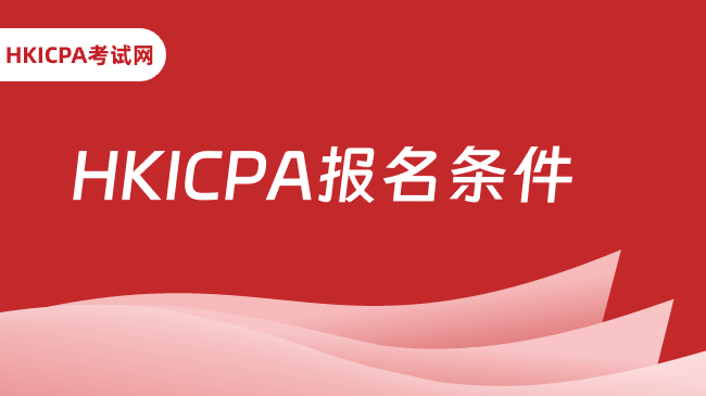 中国HKICPA考试网