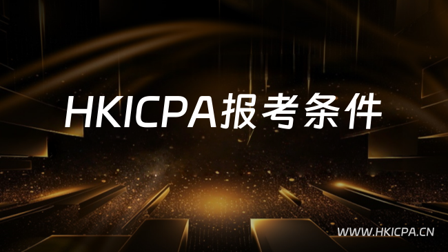 中国HKICPA考试网