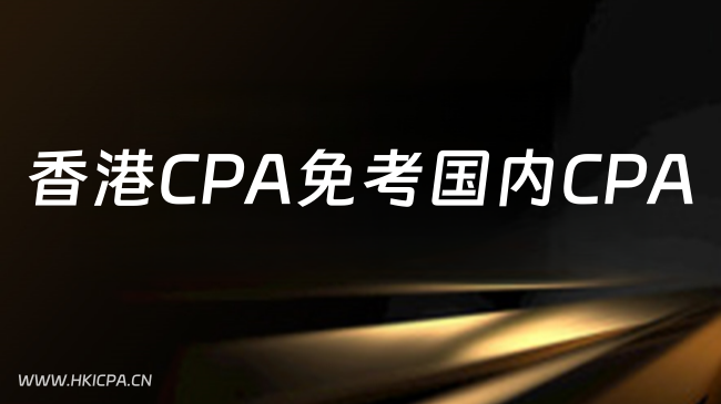 中国HKICPA考试网