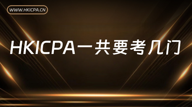 中国HKICPA考试网