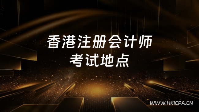 香港注册会计师考试地点