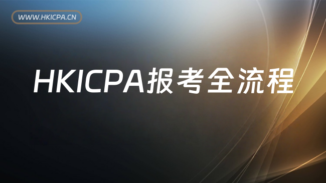 中国HKICPA考试网