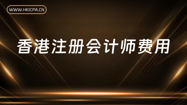 中国HKICPA考试网