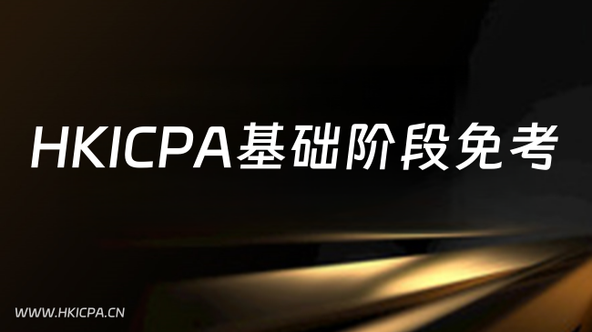 中国HKICPA考试网