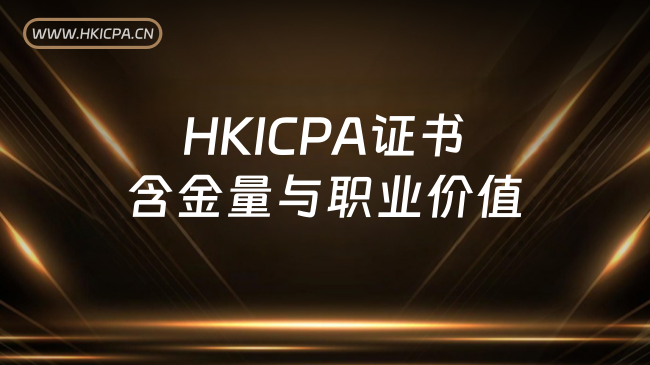 HKICPA证书含金量与职业价值