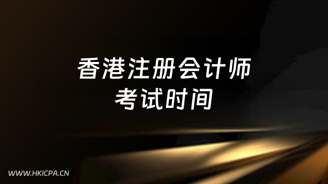 中国HKICPA考试网