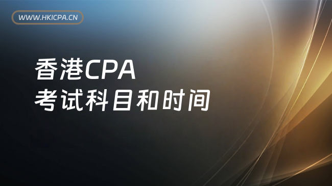 中国HKICPA考试网