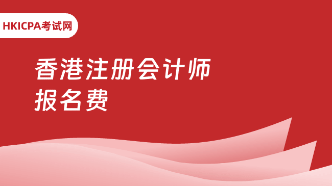 中国HKICPA考试网