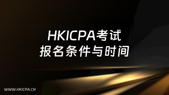 中国HKICPA考试网