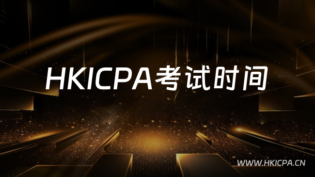 中国HKICPA考试网