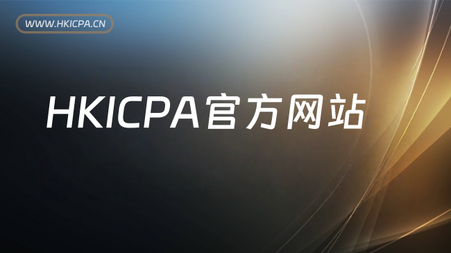 中国HKICPA考试网