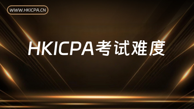 中国HKICPA考试网