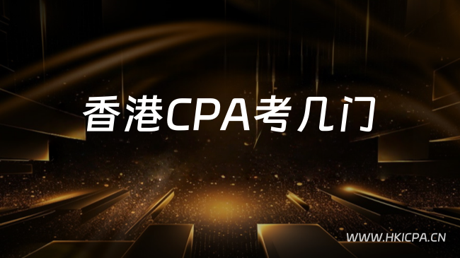 中国HKICPA考试网