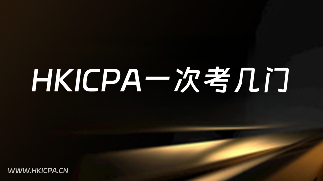 中国HKICPA考试网