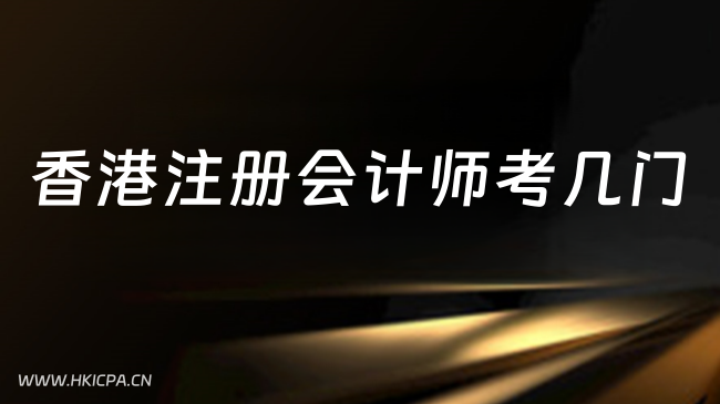 香港注册会计师考几门