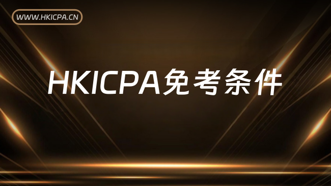 中国HKICPA考试网