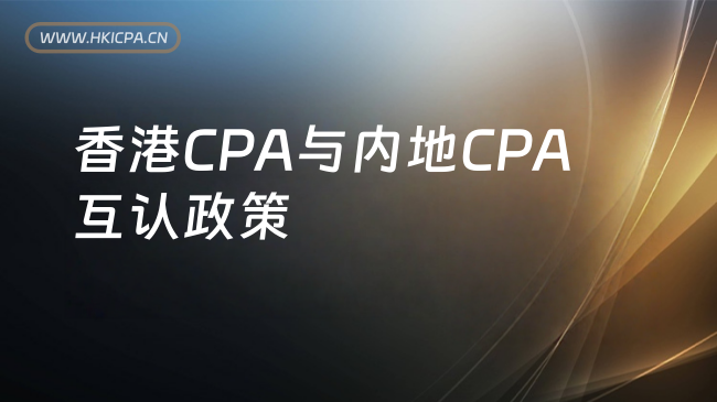 中国HKICPA考试网