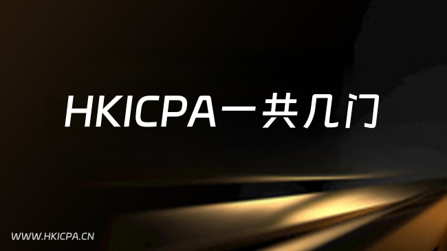 中国HKICPA考试网