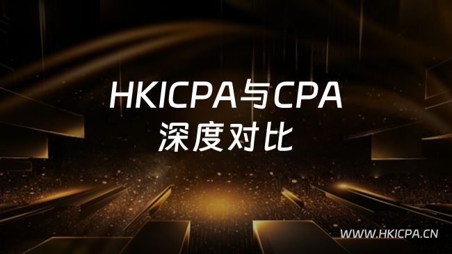 中国HKICPA考试网