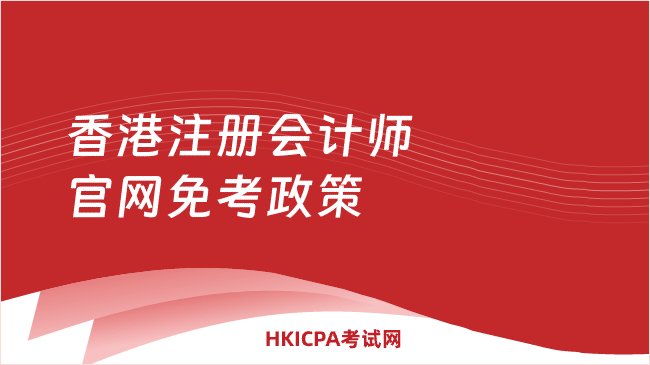 中国HKICPA考试网