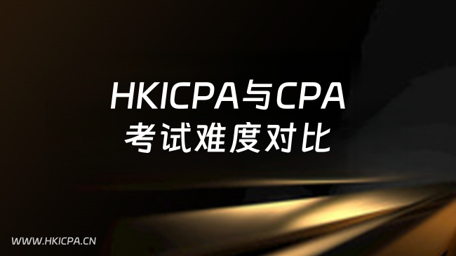 中国HKICPA考试网