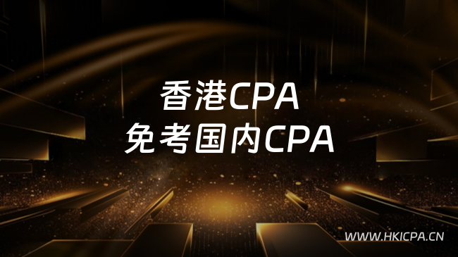 中国HKICPA考试网