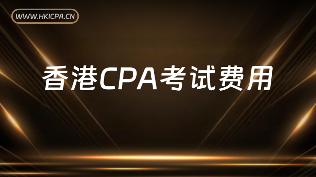 中国HKICPA考试网