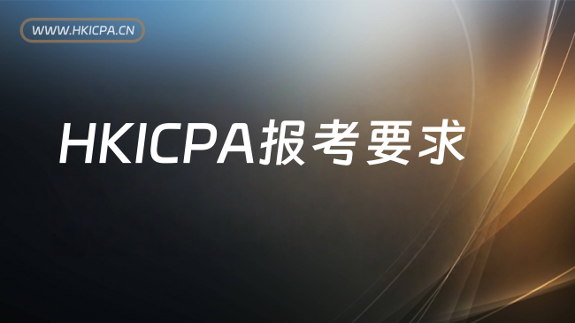 中国HKICPA考试网