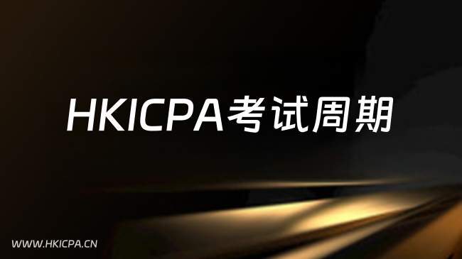 中国HKICPA考试网