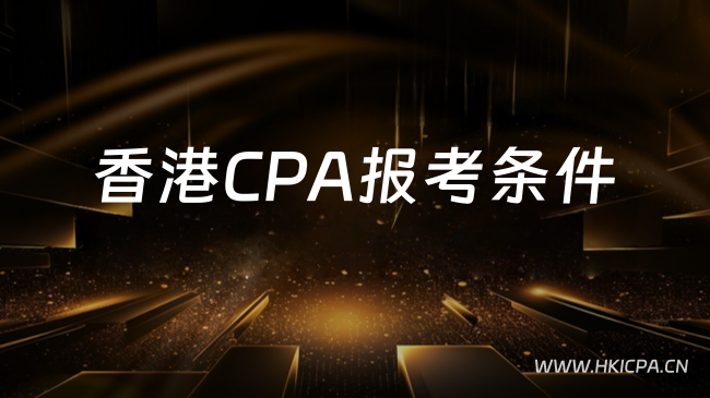 中国HKICPA考试网