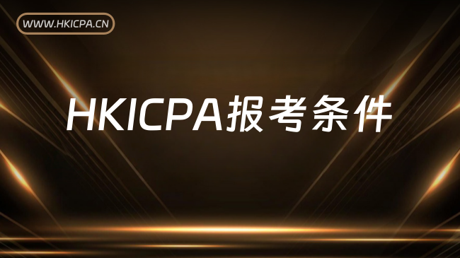 中国HKICPA考试网