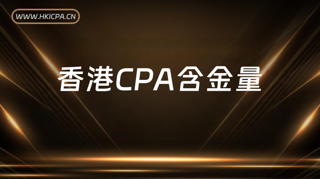 中国HKICPA考试网