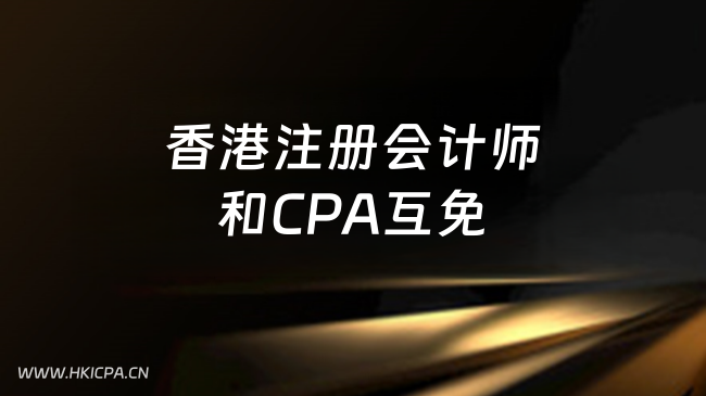 中国HKICPA考试网