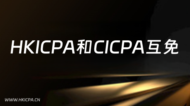 中国HKICPA考试网