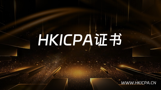 中国HKICPA考试网