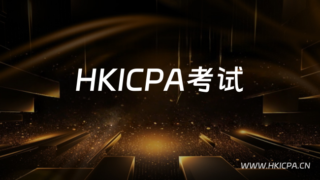 2026年HKICPA考试科目、形式、时间与通过策略
