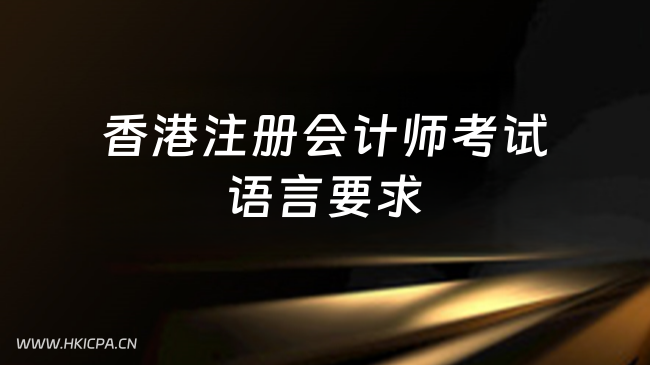 中国HKICPA考试网