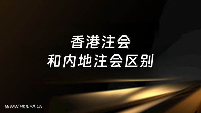 中国HKICPA考试网