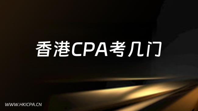 中国HKICPA考试网