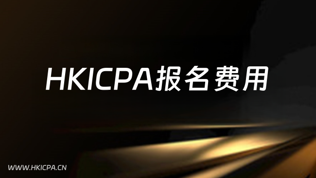 2026年HKICPA报名费用，从注册到拿证费用